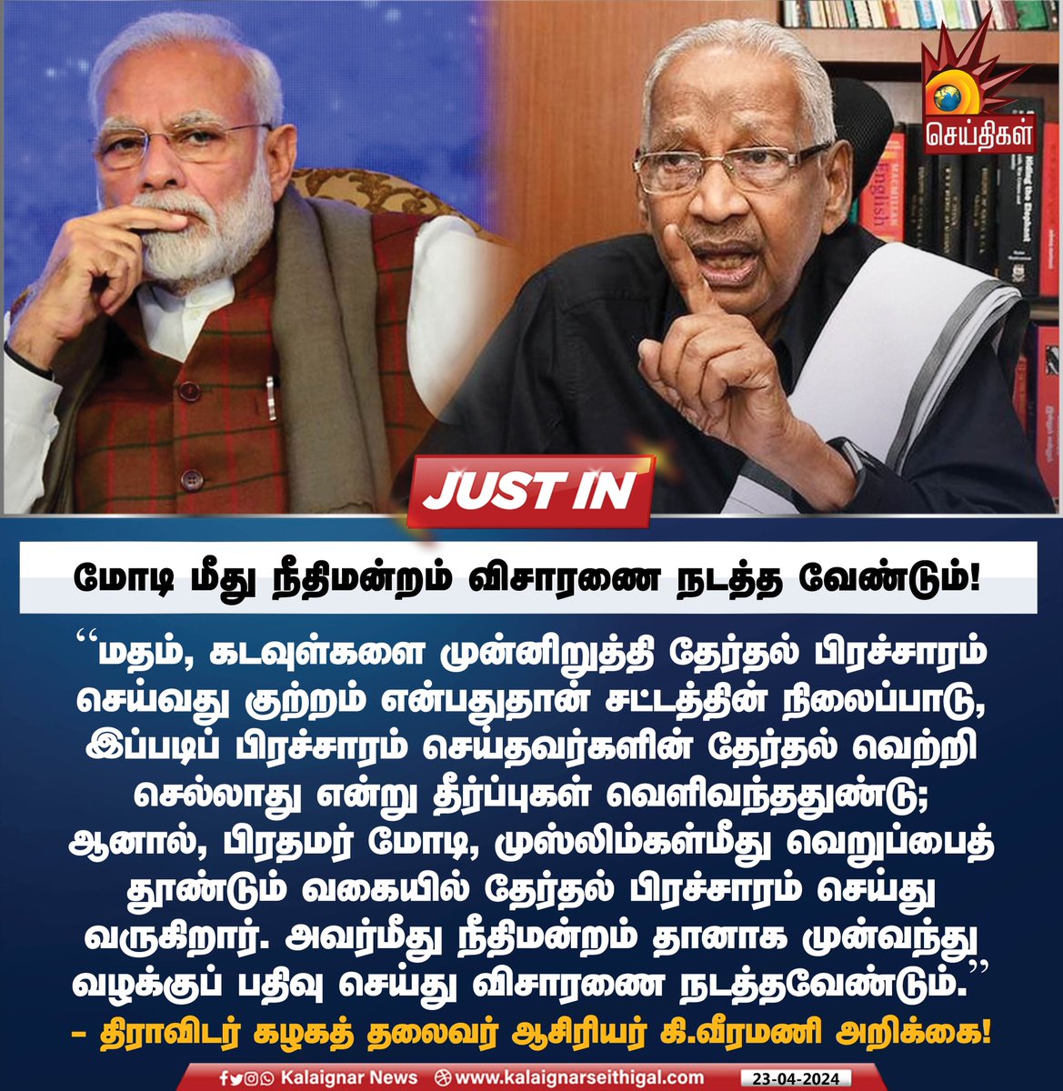 Kalaignarnews's tweet photo. மோடி மீது நீதிமன்றம் விசாரணை நடத்த வேண்டும்!
#KiVeeramani #Modi #ModiHateSpeech #modihatredspeech #muslims #ModiDisasterForIndia #BJPFails #KalaignarSeithigal https://t.co/NLf6HBGbcB