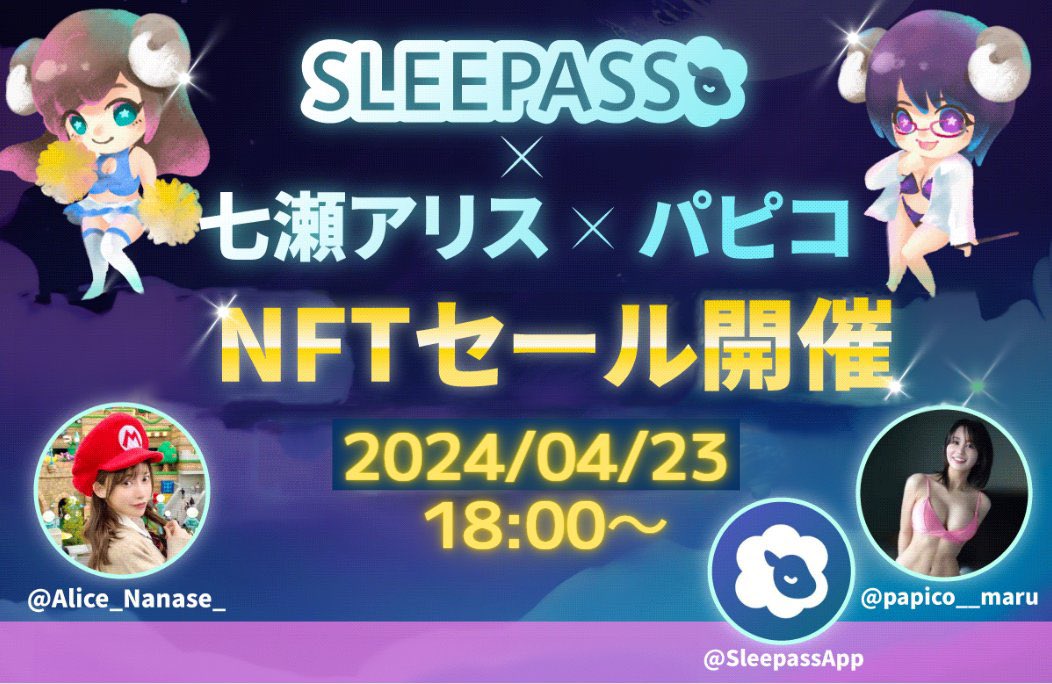 NFTセール、開始しました🧸

SLEEPASSの記念すべき第1回のNFTセール✨

【特設ページ】七瀬アリスはリプ欄にリンクあるよ⏬ https://t.co/WUMSaiGhUe