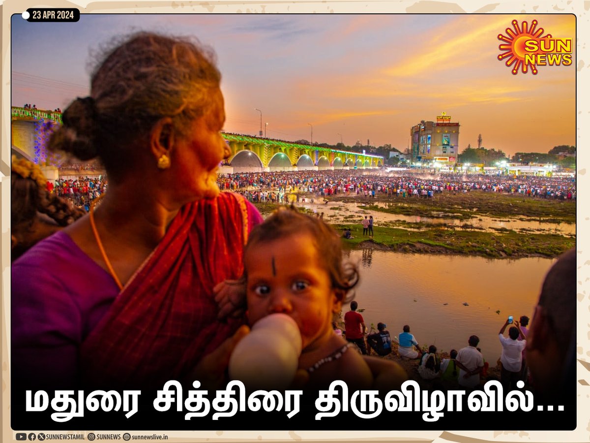 மதுரை சித்திரை திருவிழா - களைகட்டும் தூங்கா நகரம்! #SunNews | #MaduraiMeenakshiAmmanTemple | #ChithiraiThiruvizha