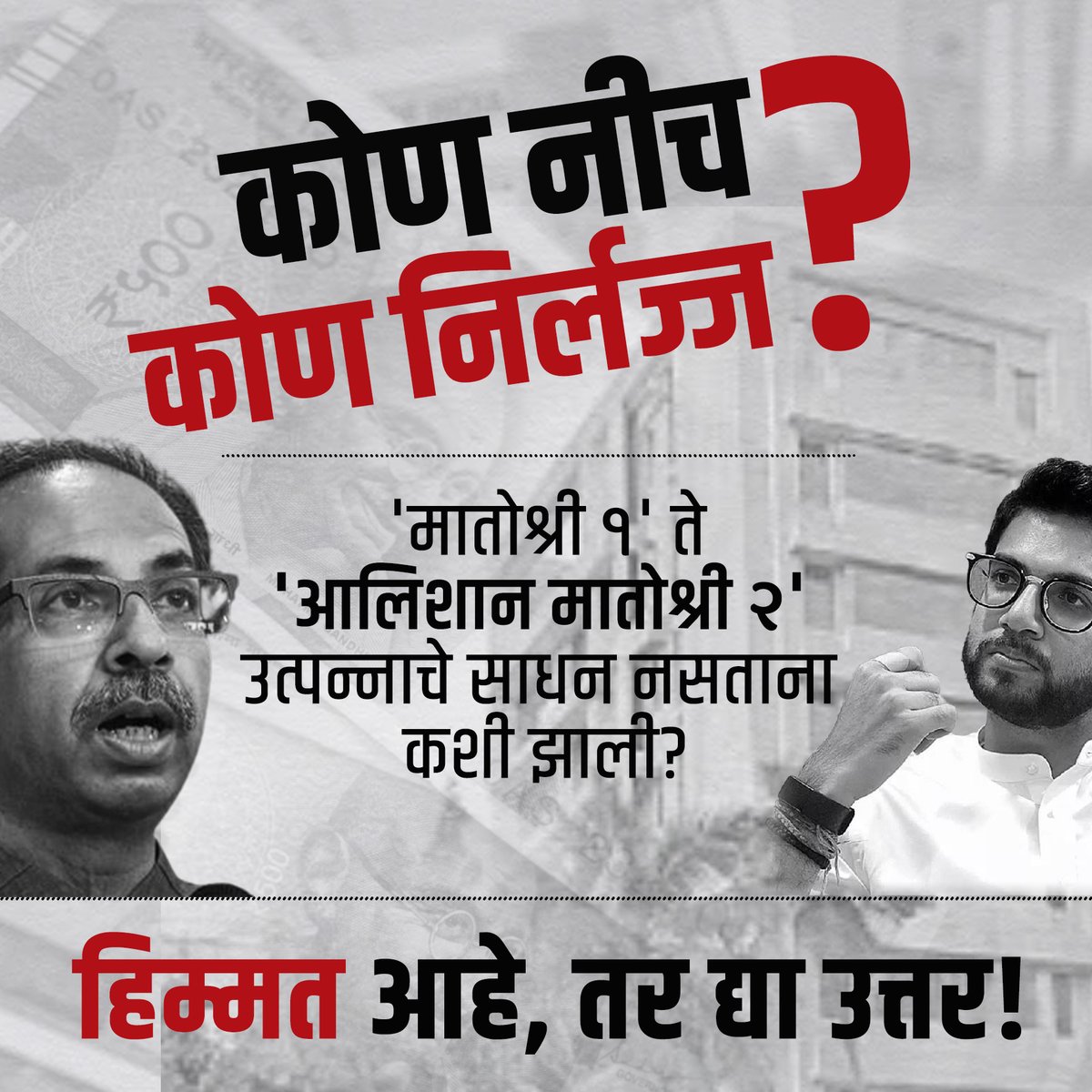 आता उत्तर द्या... कोण नीच आणि कोण निर्लज्ज...?  

<a href="/OfficeofUT/">Office of Uddhav Thackeray</a> <a href="/AUThackeray/">Aaditya Thackeray</a> #mahavikasaghadisarkar #matoshree