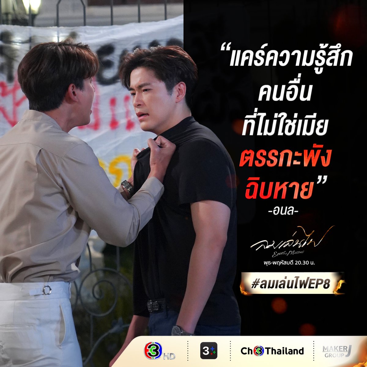 อนลตัวแทนหมู่บ้าน หายโง่หรือยังดิน! 
#ลมเล่นไฟep8 #ดูสดลมเล่นไฟ
.
#ลมเล่นไฟ #ExesAndMissus พุธ-พฤหัสบดี เวลา 20.30 น. ดูทีวีกด33 ดูมือถือกด3Plus
.
ย้อนหลังที่ #3Plus >> ch3plus.com/drama/1568