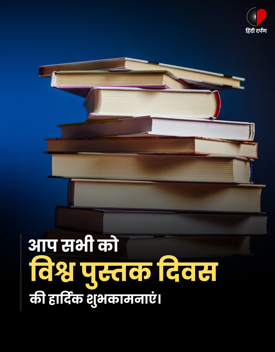 आप सभी को हिंदी दर्पण की ओर से विश्व पुस्तक दिवस की ढ़ेरों शुभकामनाएं। 'पुस्तक' शब्द पर कुछ लिखा है तो टिप्पणी किजिए। #WorldBookDay #HindiDarpan