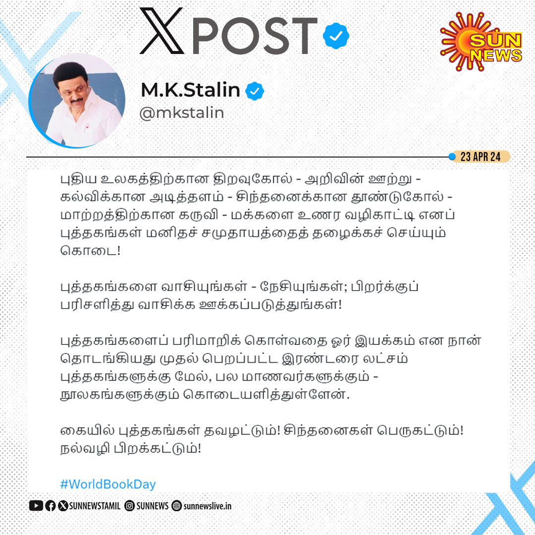 #XPost | 'புத்தகங்களை வாசியுங்கள் - நேசியுங்கள்; பிறர்க்குப் பரிசளித்து வாசிக்க ஊக்கப்படுத்துங்கள்' -மு.க.ஸ்டாலின், தமிழ்நாடு முதலமைச்சர் #SunNews | @mkstalin | #WorldBookDay