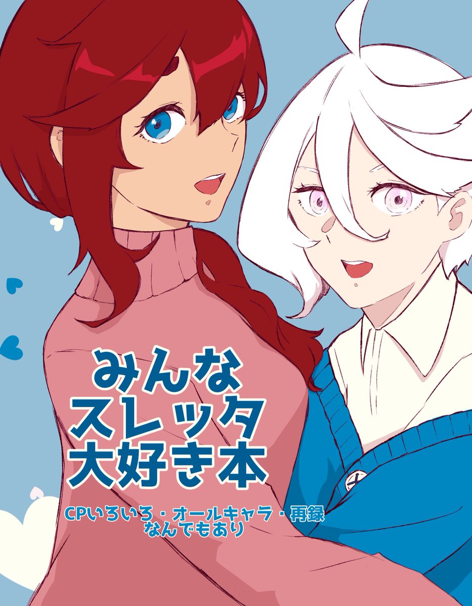 去年出す予定だったスレミオ多め水/魔女の本です5/5スパコミに持っていきますよろしくお願いします

B5/32Ꮲ/一応全年齢(若干の下ネタ有)/会場頒布価格800円

エラスレ・グエスレ・5ノレ・オールキャラ4コマも入っているなんでもあり雑多本 X(Twitter)再録多めです 