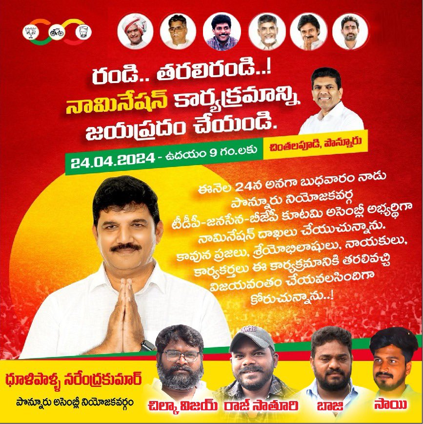 GottipatiSaiCh1's tweet photo. రండి తరలిరండి నామినేషన్ కార్యక్రమాన్ని జయప్రదం చేద్దాం పొన్నూరుని జన సంద్రంతో పసుపుసునామీని సృష్టిద్దాం జై ధూళిపాళ్ళ ✊ జై జై ధూళిపాళ్ళ..✊✊✌️💛 
#Dhulipallanomination 
#Vote4Dnk 
#vote4tdp 
#Teamdhulipalla 
@DhulipallaNk https://t.co/3LDL0uTNIH
