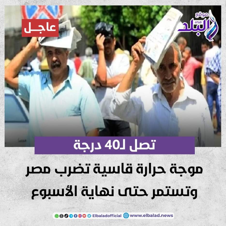 عاجل || تصل ل40 درجة.. موجة حرارة قاسية تضرب مصر وتستمر حتى نهاية الأسبوع صدى البلد البلد التفاصيل 