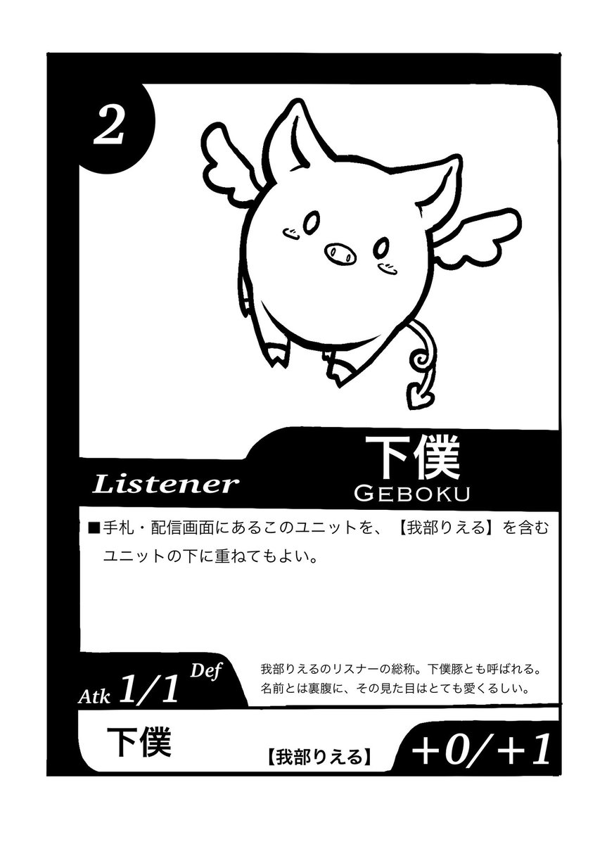 あおぎりHCG(配信カードバトル)カード紹介!
我部りえるデッキは、リスナーカードを中心に展開・強化を行って戦うテクニカルなデッキだ。
最強のユニットを育てあげ、勝利を掴め!!

#我部りえる 
#あおぎり高校美術部 