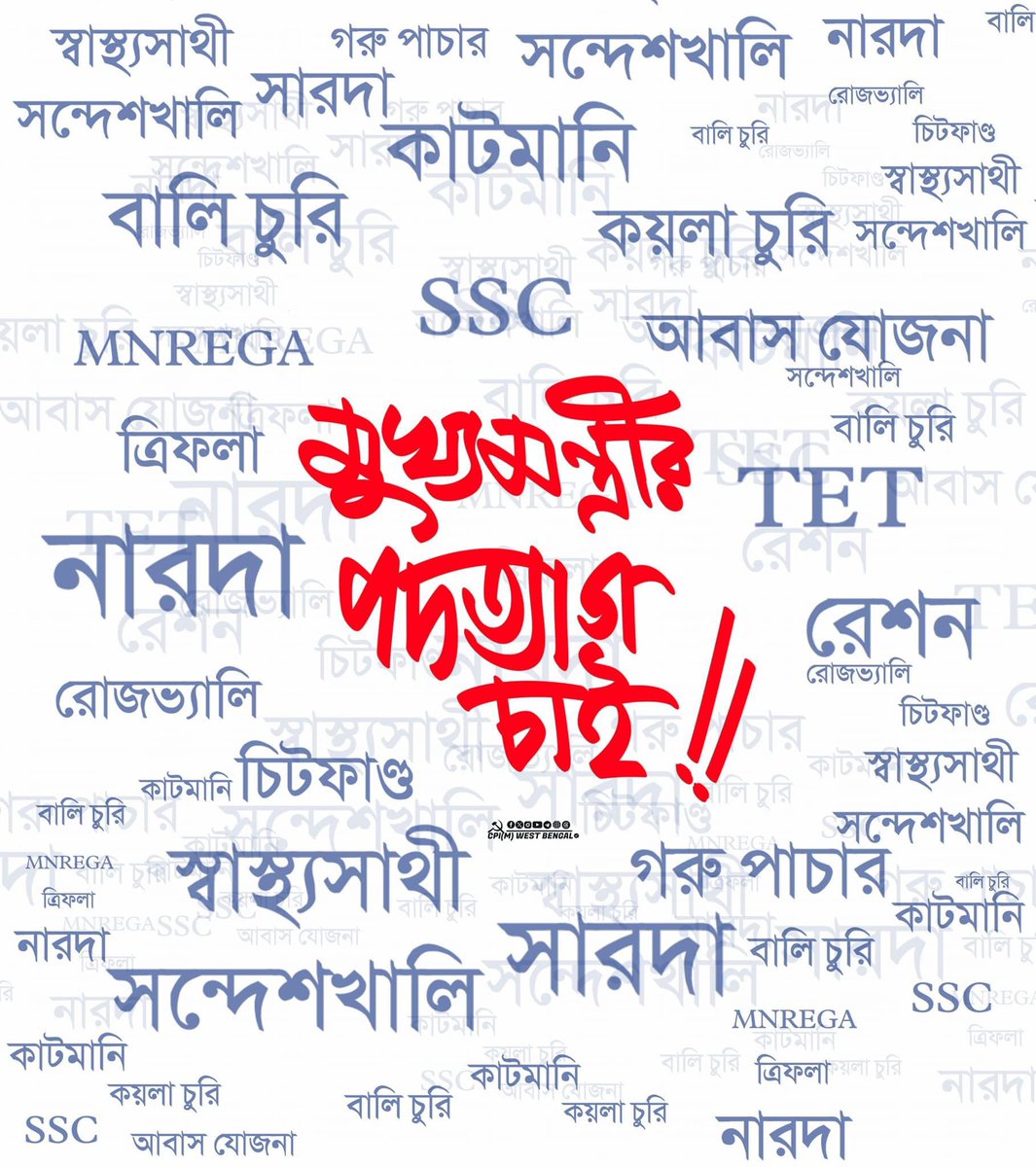 দুর্নীতির পাণ্ডা মুখ্যমন্ত্রীর পদত্যাগ চাই! #SSCScam #ChorTMC