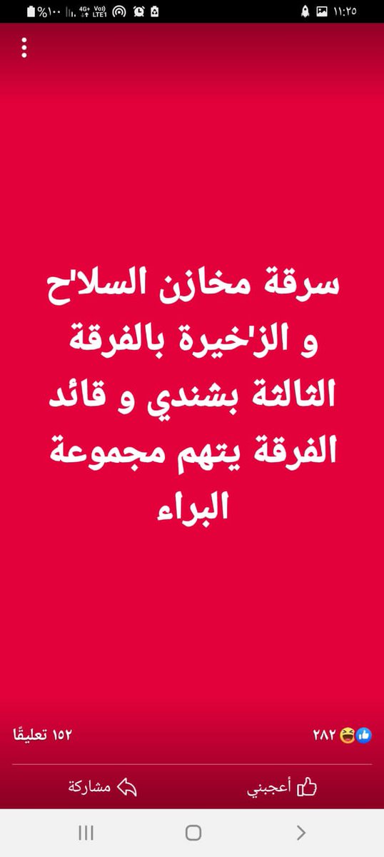 مصادر 
تؤكد هروب البرهان إلى  مدينه دنقلا لحظه قصف مسيرات
 انتحارية  للفرقه الثالثه مشاة  شندي نهار اليوم