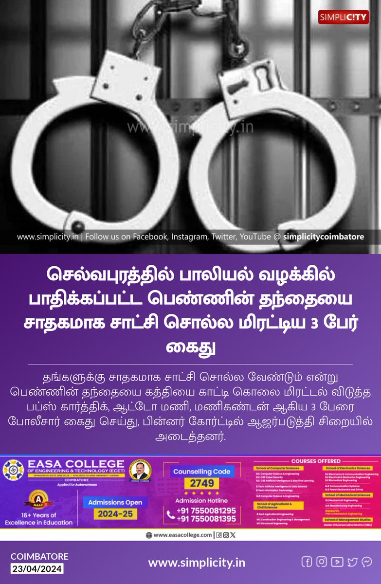 செல்வபுரத்தில் பாலியல் வழக்கில் பாதிக்கப்பட்ட பெண்ணின் தந்தையை சாதகமாக சாட்சி சொல்ல மிரட்டிய 3 பேர் கைது simplicity.in/coimbatore/tam…