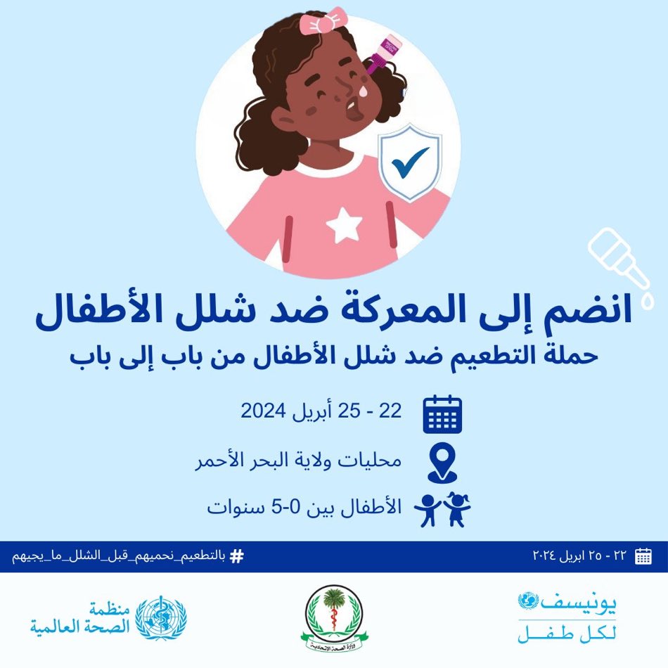 Today is Day 2 of the oral polio vaccination campaign underway on 22-25 April in #Sudan’s 🇸🇩 Red Sea State.

@FMOH_SUDAN launched the campaign with @whosudan & @UNICEFSudan in  response to a recent poliovirus emergence in the state. 

#VaccinesWork