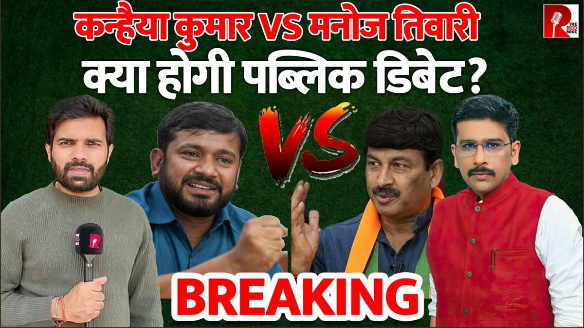 कन्हैया कुमार Vs मनोज तिवारी
क्या होगी पब्लिक डिबेट?
@kanhaiyakumar @ManojTiwariMP 

देखिए @sanket और @Saurabh_Unmute के साथ।

#ElectionswithRedmike #LokSabaElection2024 #KanhaiyaKumar #manojtiwari 

Full Video link
youtube.com/live/AibIfz136…