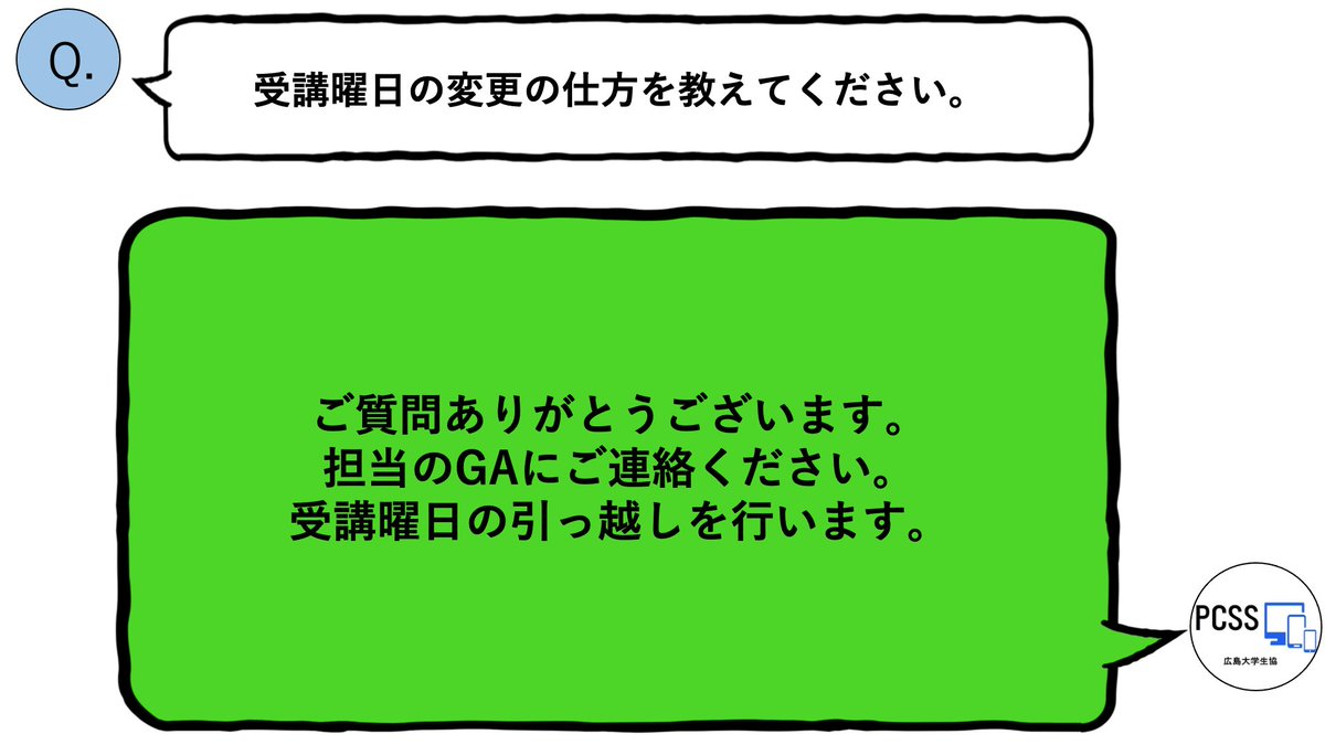 hupcss's tweet image. [質問箱]受講曜日の変更の仕方を教えてください。

担当のGAにご連絡ください。受講曜日の引っ越しを行います。
#広島大学 #pcss #悩み相談