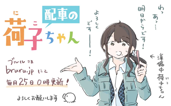 明日4月25日からブルル様( https://t.co/1226inIN55 )で「配車の荷子ちゃん」が始まります!
毎月25日0時更新予定、2〜3ページくらいのカラー漫画で運送会社の配車係あるあるを描いていきます!
準備ページはもうありますので先程のアドレスから探してみてくださいね……!
よろしくお願いします! 