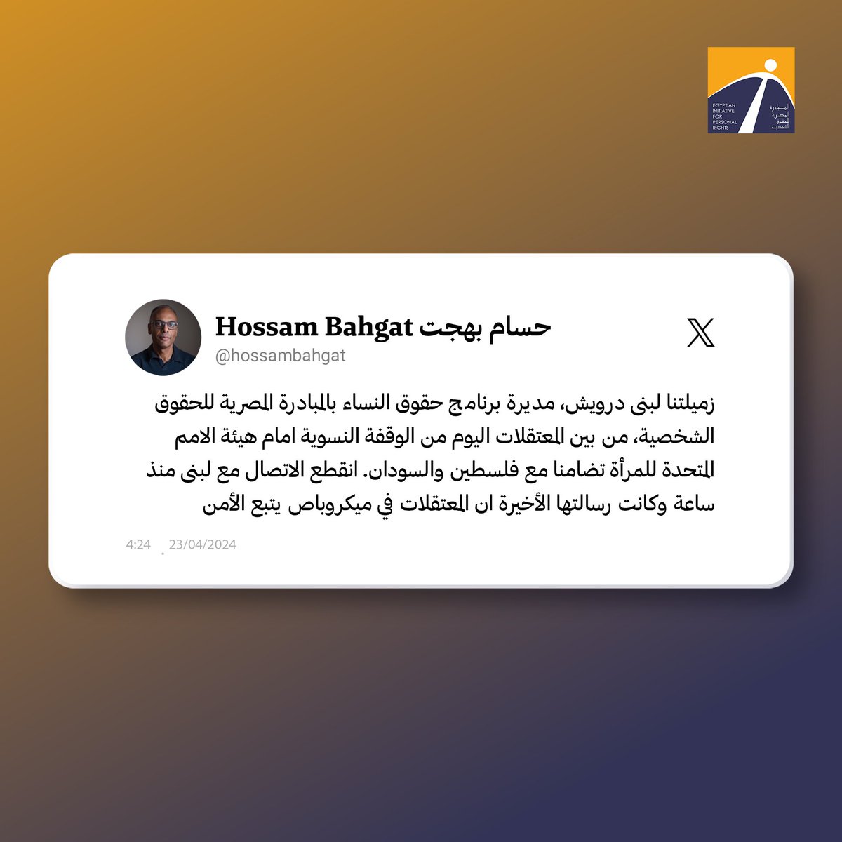 EIPR's tweet photo. 🔴 القبض على لبنى درويش، مديرة برنامج حقوق النساء بالمبادرة المصرية للحقوق الشخصية، أثناء مشاركتها في وقفة نسوية أمام هيئة الأمم المتحدة للمرأة تضامنًا مع فلسطين والسودان، وذلك بحسب حسام بهجت، المدير التنفيذي للمبادرة https://t.co/f0AuE8Ke5H