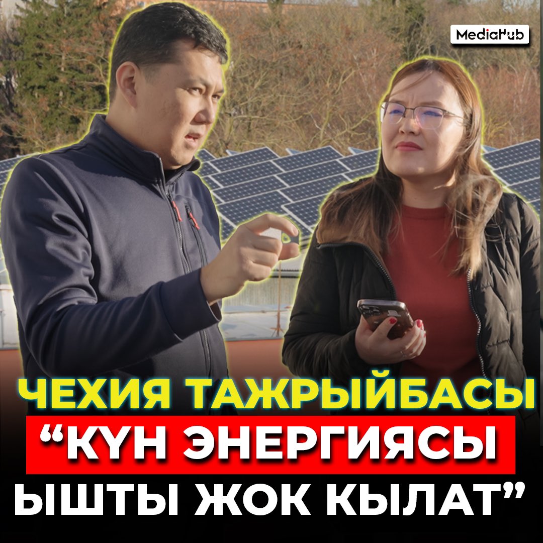 Кайрат: Чехияда күн энергиясы кеңири пайдаланат👇
youtu.be/Tbn-QcybhpU?si…
