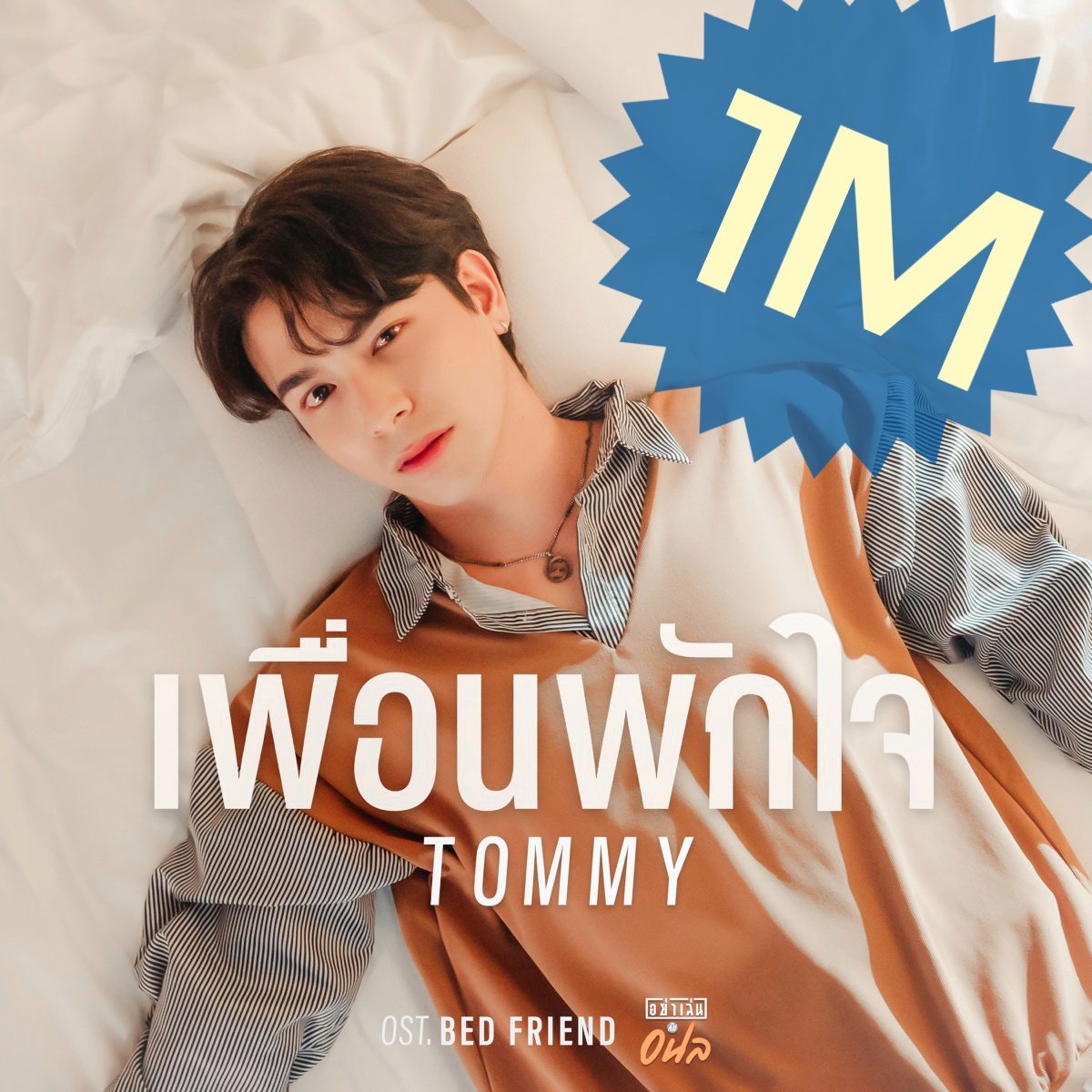 onlinepollist3's tweet photo. Congrats @tommysittichok
1,000,000+ views for
เพื่อนพักใจ

#StreamForTOMMY
#MVเพื่อนพักใจ
#tommysittichok #StarMee https://t.co/8YTJkhCVmY