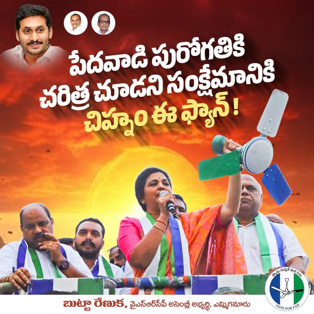 sharinayak1's tweet image. పేదవాడి పురోగతికి
చరిత్ర చూడని సంక్షేమానికి
చిహ్నం ఈ ఫ్యాన్

- బుట్టా రేణుక, వైఎస్ఆర్‌సీపీ అసెంబ్లీ అభ్యర్థి, ఎమ్మిగనూరు.

#ButtaRenuka #YSRCPYemmiganurCandidate #PratulButta #ButtaFoundation #YSR #YSJagan #APCM #YSRCP #Yemmiganur #Kurnool #TeamButtaRenuka #YSRCPYemmiganur