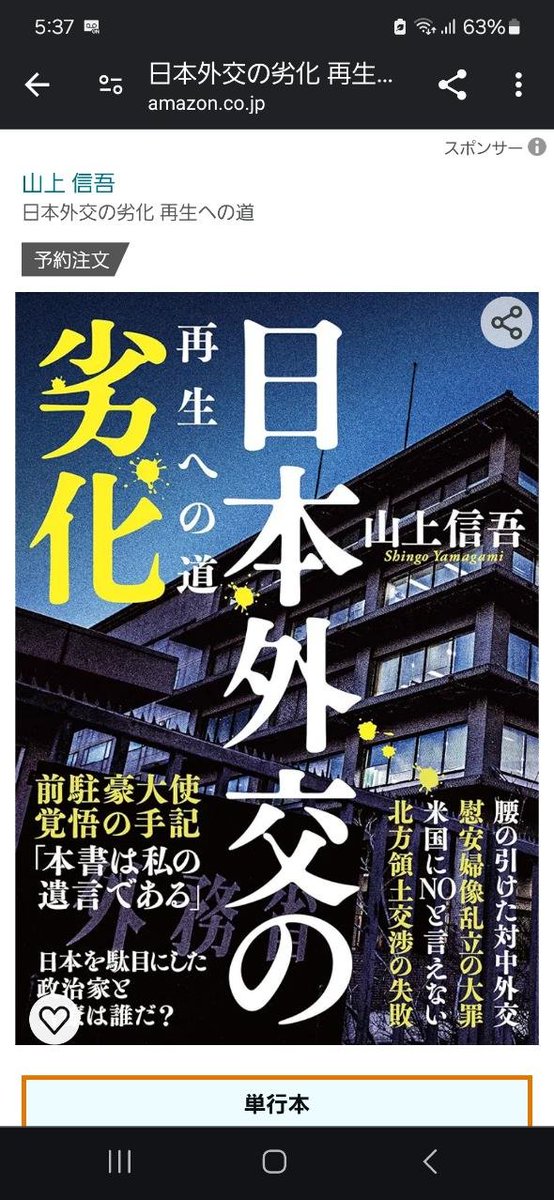 満を持した拙著第三弾の書影がアマゾンにアップ。 いよいよ5月14日出版❗ 組織の中にいた者でないと言えないこと、かつ、組織の中にいた者が決して言わないこと、を世に問います。 「🇯🇵外交よ、精強なれ」 この一念で書き上げました。 ご一読ください。そして、何をすべきか議論を始めましょう。