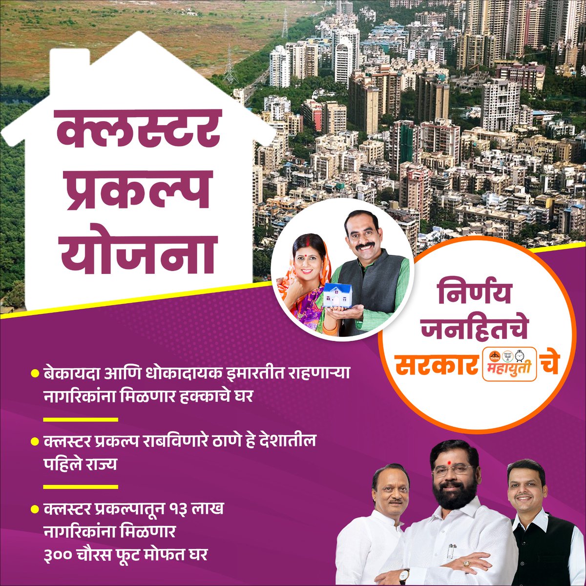 Thane sets an inspiring example by prioritizing citizens' safety and rights with its innovative cluster project. Kudos to CM Eknath Shinde Govt for leading the way!