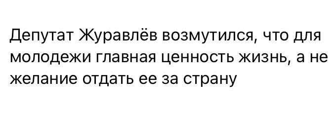 ⚡️ВЦИОМ: 100% молодежи заявили, что готовы отдать жизнь Журавлева