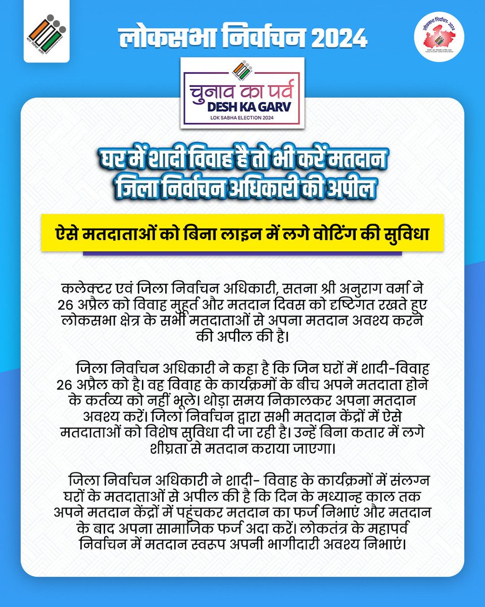 26 अप्रैल को घर में शादी है तो भी करें मतदान- जिला निर्वाचन अधिकारी श्री अनुराग वर्मा की अपील ऐसे मतदाताओं को मिलेगी बिना लाइन में लगे वोटिंग की सुविधा #JansamparkMP #ChunavKaParv #DeshKaGarv @CEOMPElections @ECISVEEP