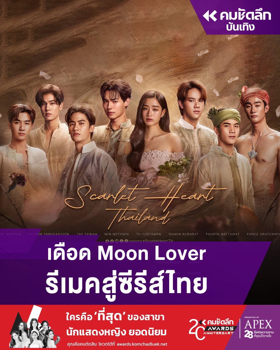 ขนลุก 'Moon Lovers' ซีรีส์เกาหลี รีเมคสู่ไทย 'Scarlet Heart Thailand'

อ่านต่อ : komchadluek.net/entertainment/…

#moonlover #ScarletHeartTH #ซีรีส์ไทย #ซีรีส์เกาหลี