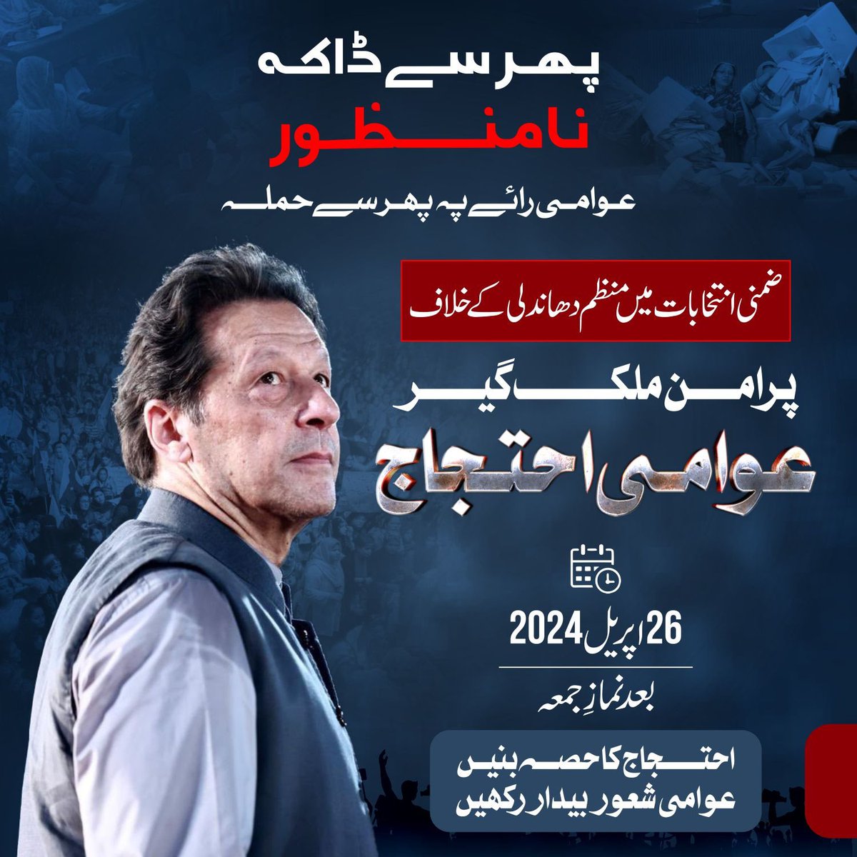 جنرل الیکشن اور ضمنی الیکشن میں ملکی تاریخ کی بدترین دھاندلی کیخلاف 26 اپریل بروز جمعہ کو پرامن احتجاج کا حصہ بنیں اور مافیا کو پیغام دیں کہ ہم کسی صورت، کسی مینڈیٹ چور کو تسلیم نہیں کریں گے۔
#عمران_خان_کی_جان_کو_خطرہ