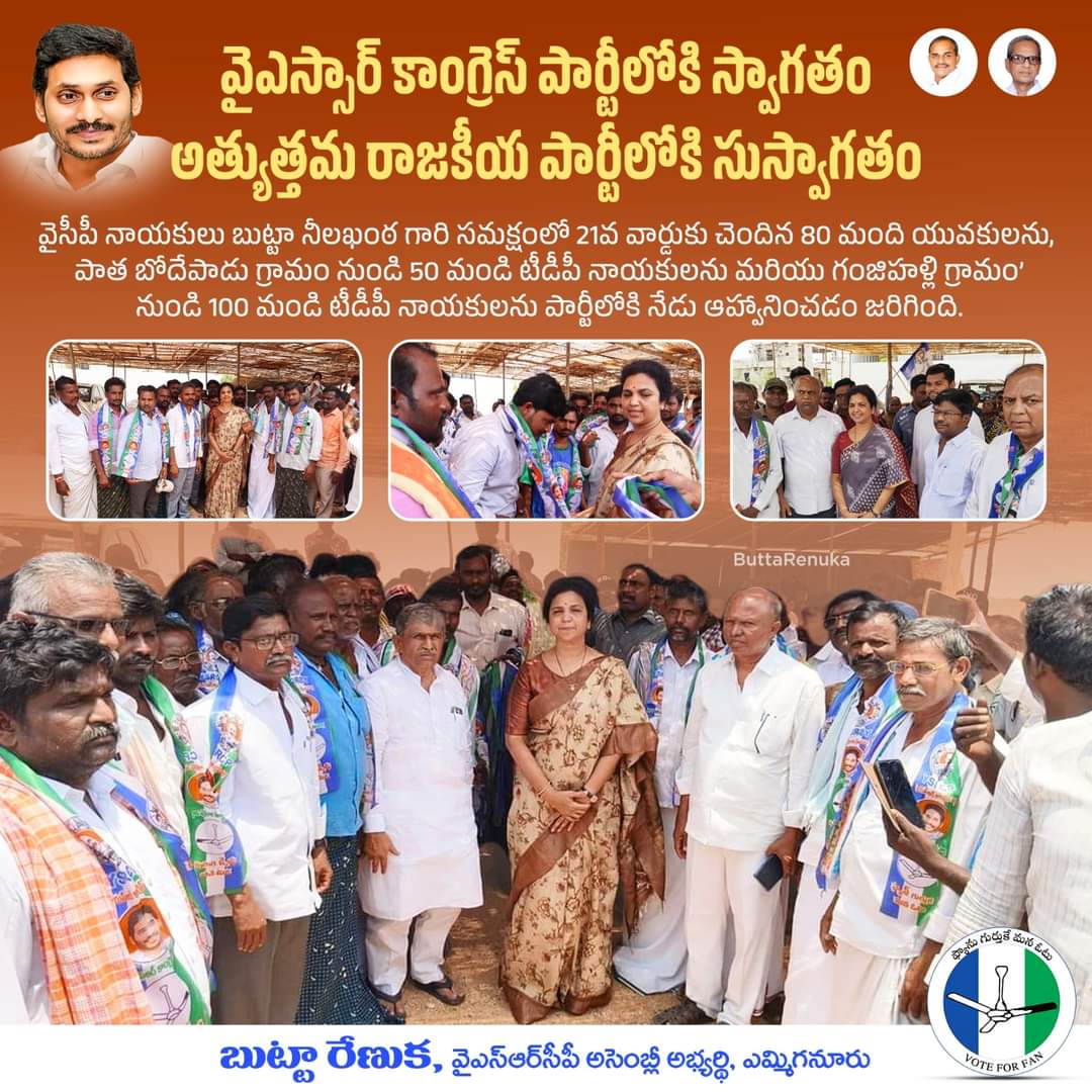 sharinayak1's tweet image. వైఎస్సార్ కాంగ్రెస్ పార్టీలోకి స్వాగతం
అత్యుత్తమ రాజకీయ పార్టీలోకి సుస్వాగతం
- బుట్టా రేణుక, వైఎస్ఆర్‌సీపీ అసెంబ్లీ అభ్యర్థి, ఎమ్మిగనూరు.
#ButtaRenuka #YSRCPYemmiganurCandidate #PratulButta #ButtaFoundation #YSR #YSJagan #APCM #YSRCP #Yemmiganur #Kurnool #TeamButtaRenuka