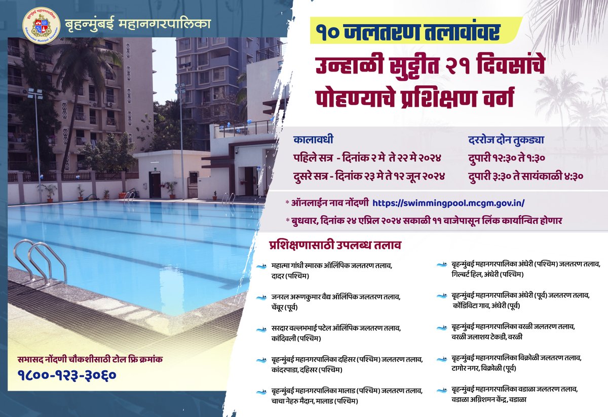 🏊‍♀️१० जलतरण तलावांवर 
उन्‍हाळी सुट्टीत २१ दिवसांचे 
पोहण्‍याचे प्रशिक्षण वर्ग

🔗लिंक- swimmingpool.mcgm.gov.in

#BMCUpdates
#swimmingpool