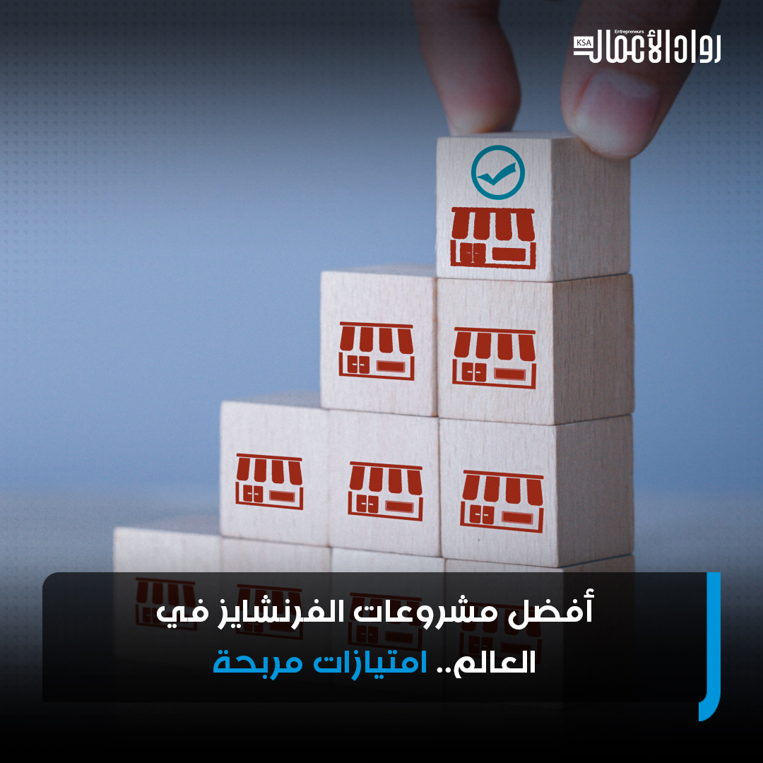 تعرف على أفضل مشروعات #الفرنشايز في العالم rowadalaamal.com/?p=224911 #رواد_الأعمال