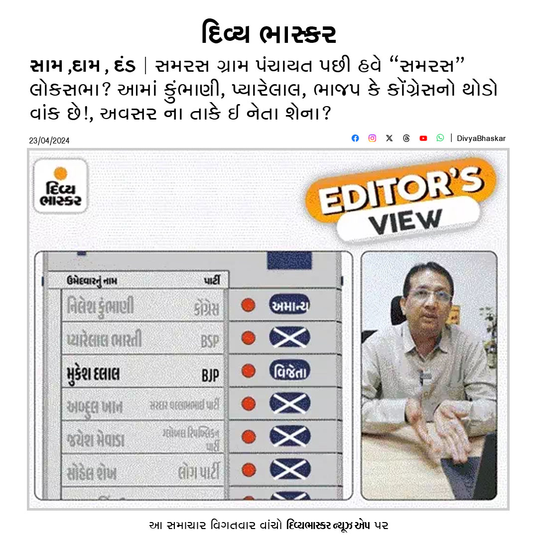 Divya_Bhaskar's tweet photo. EDITOR'S VIEW : સામ,દામ, દંડ : સમરસ ગ્રામ પંચાયત પછી હવે “સમરસ” લોકસભા? આમાં કુંભાણી, પ્યારેલાલ, ભાજપ કે કૉંગ્રેસનો થોડો વાંક છે!, અવસર ના તાકે ઈ નેતા શેના? - https://t.co/nAODSe56dj
#EditorsView #Samras #Cpngress #LokSabhaElections2024 #ManishMehta https://t.co/pC5kpQONYJ