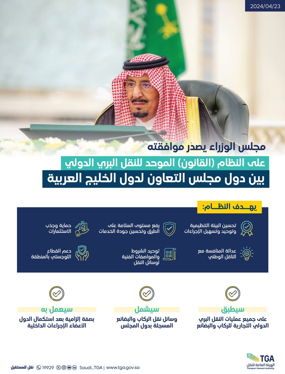 Saudi_TGA's tweet photo. #مجلس_الوزراء يصدر موافقته على النظام (القانون) الموحد للنقل البري الدولي بين دول مجلس التعاون لدول الخليج العربية.

#الهيئة_العامة_للنقل_TGA https://t.co/8yGAOfqFvS