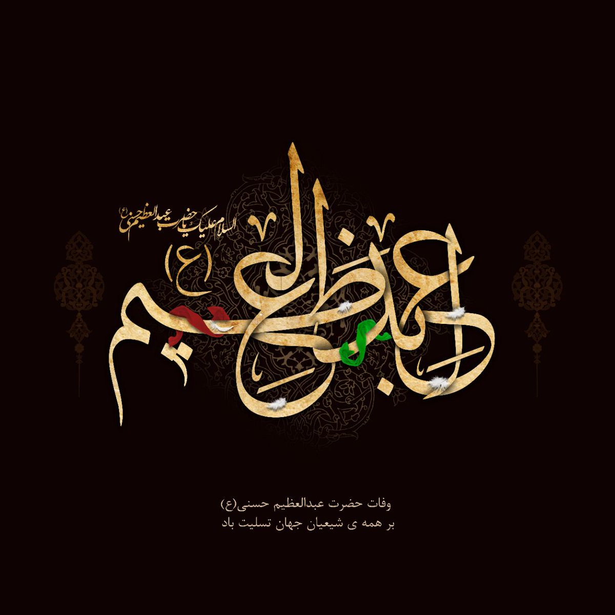 mesh__61's tweet photo. کرامتت آنجا به اوج می‌رسد که تمامِ خودت را جا می‌گذاری و می‌آیی؛
تا سنگ بنای تغییر مسیر تاریخ را در ری ، نبض تپنده‌ی ایران، بنا نهی!
همان آغاز مبارکی که نزدیک است، پایانِ تمام دردهای ساکنانِ نقطه‌ی "عَظُمَ الْبَلاَءِ" زمین باشد.
#سید_الکریم
#HazratAbdulAzim https://t.co/941JgG4AZs