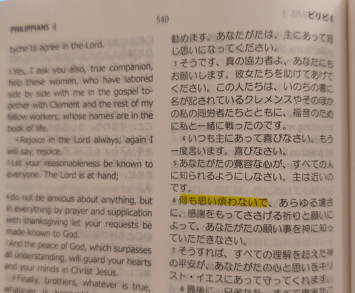 ホテルって聖書が置いてあるでしょ、初めて聖書を手に取って開いてみたよ。
浦井健治さんが森公美子さんと加藤和樹さんに「思い煩うことなかれ」伝えてたの、これだよね？
浦井さん「ピリピ」って言ってたんだ。「フィリピ」か「フィリプ」って聞こえてた。見つけられて嬉しい。
#カムフロムアウェイ