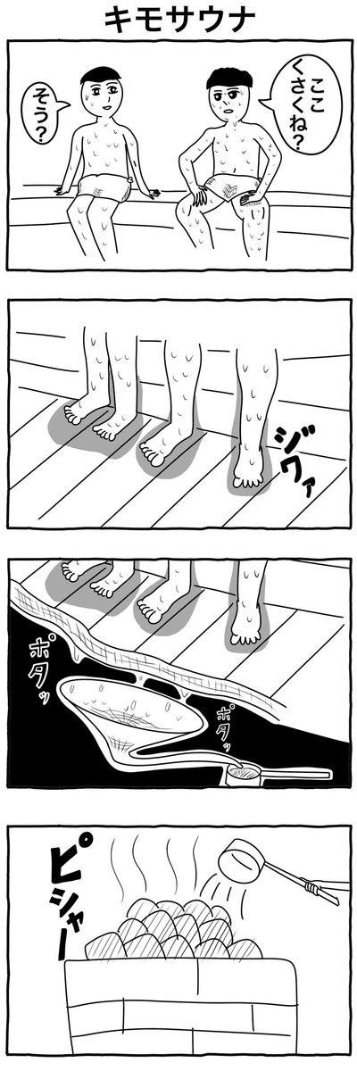 #4コマ漫画 
#漫画が読めるハッシュタグ 

4コマ漫画「キモサウナ」 