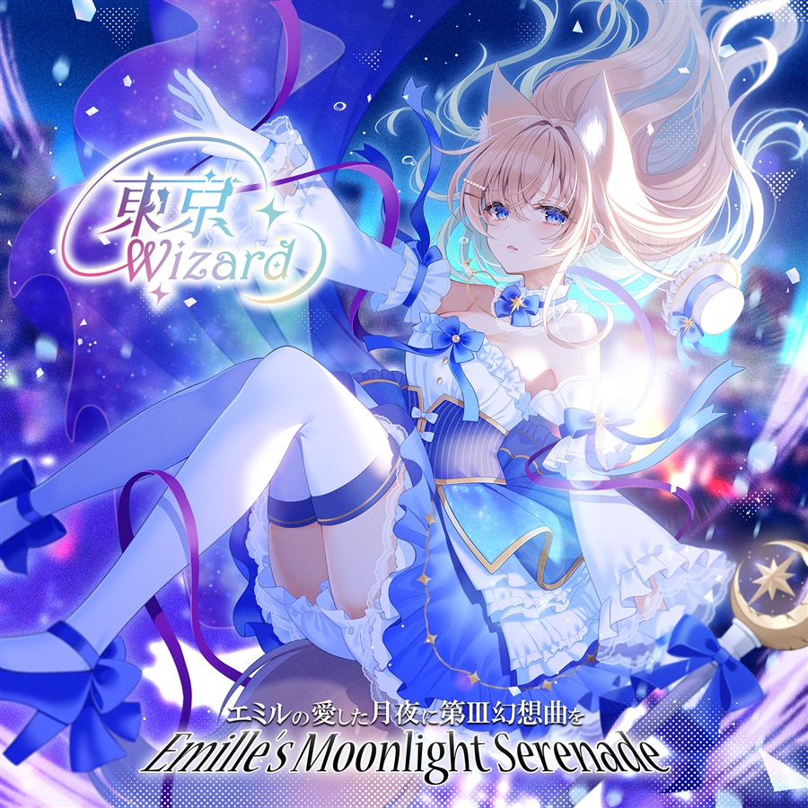 💿#M3春2024 新譜💿 サークル:エミルの愛した月夜に第III幻想曲を(@emiru3official)がお贈りする 『東京Wizard【特典付】』 予約受付中です🌙 魔法少女をテーマとしたダークファンタジー✨ melonbooks.co.jp/detail/detail.…