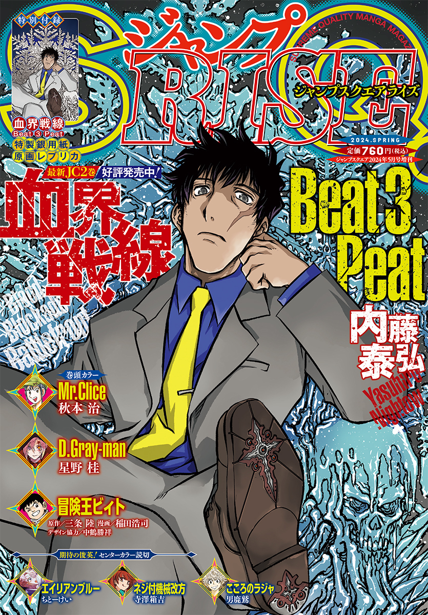 JUMP_SQ's tweet photo. 本日発売🎊ジャンプSQ.RISE 2024 SPRING
表紙は『血界戦線 Beat 3 Peat』

巻頭カラーは『Mr.Clice』

センターカラー読切は『エイリアンブルー』『ネジ付機械改方』『こころのラジャ』

付録は『血界戦線 Beat 3 Peat』の特製銀用紙原画レ���リカ✨ https://t.co/RZKNU8wrlB