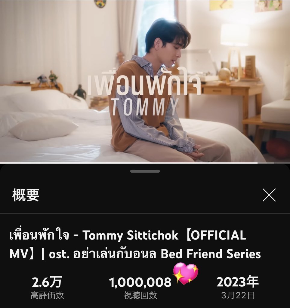 TommyJapanFC's tweet photo. Tommyくんの『เพื่อนพักใจ』MV、ついに100万回再生を突破しました！おめでとうございます🎉🎉🎉
皆でお祝いしましょ〜🎊🥳✨

เพื่อนพักใจ - Tommy Sittichok【OFFICIAL MV】
👉https://t.co/Wj1vn6yztn

#StreamForTOMMY
#MVเพื่อนพักใจ #tommysittichok #StarMee https://t.co/oGedpF31Gs