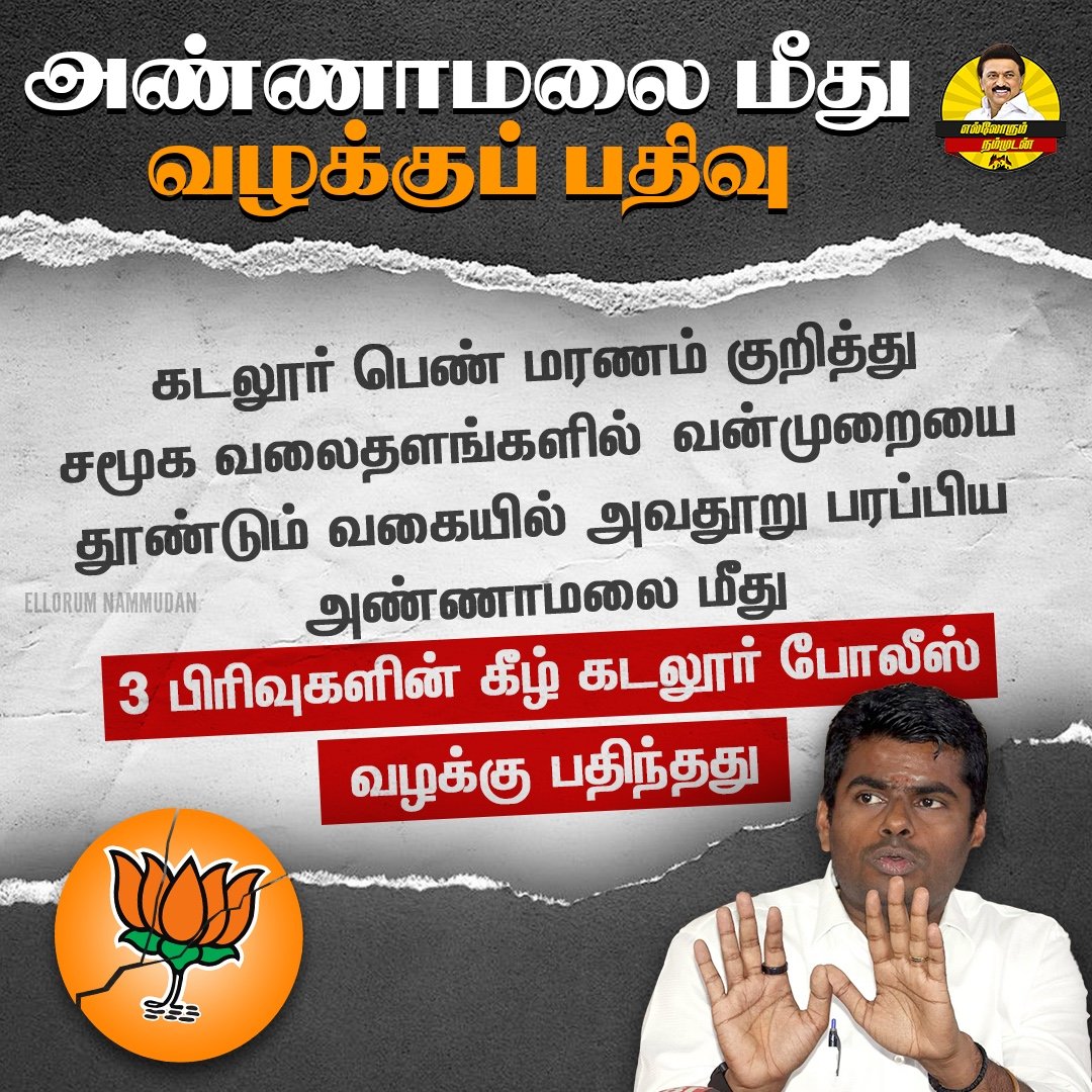 அண்ணாமலை மீது வழக்குப் பதிவு!
@DMKITwing @DMK_Updates 
#BJPFails