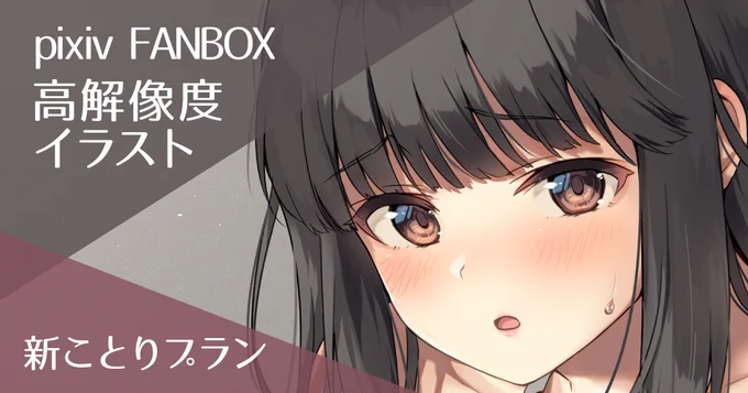 FANBOX更新しました。今回から新プランでの更新になります!えっちな絵描き下ろしてるので是非! 