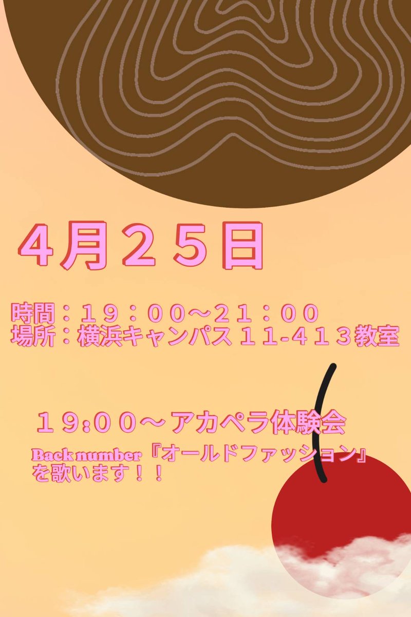 /

新歓のおしらせ🌸🍒

\

明日サークルの体験会を行います！

🕰️日時:4月25日　19:00〜21:00

📍場所:横浜キャンパス11号館413教室

申し込み等は必要ないのでお気軽にご参加ください✨💕

仮入サー期間：4月30日まで
本入サー期間：5月1日〜5月16日