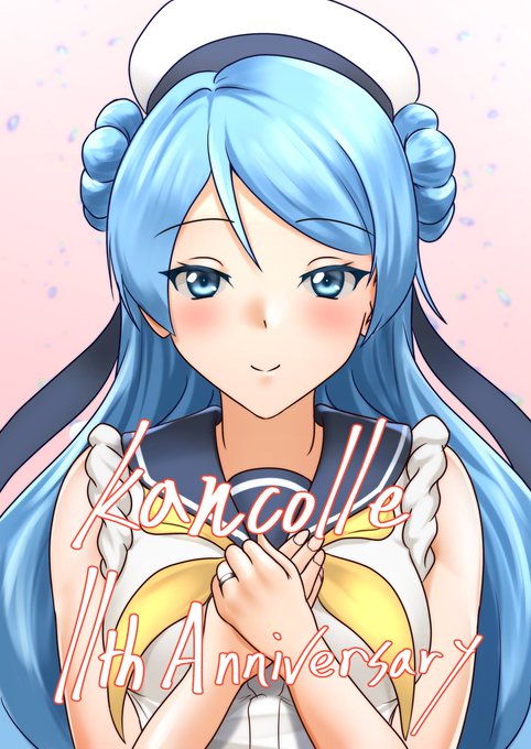 #艦これ  
#艦これ11周年 
艦これ11周年おめでとうございます✨ 