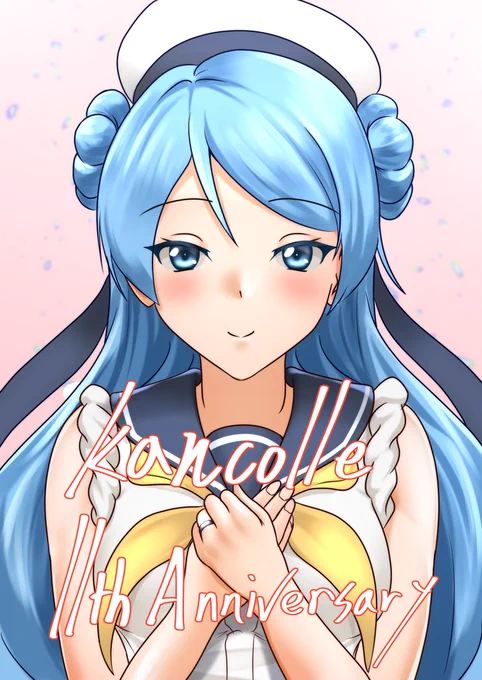 #艦これ  #艦これ11周年 艦これ11周年おめでとうございます 