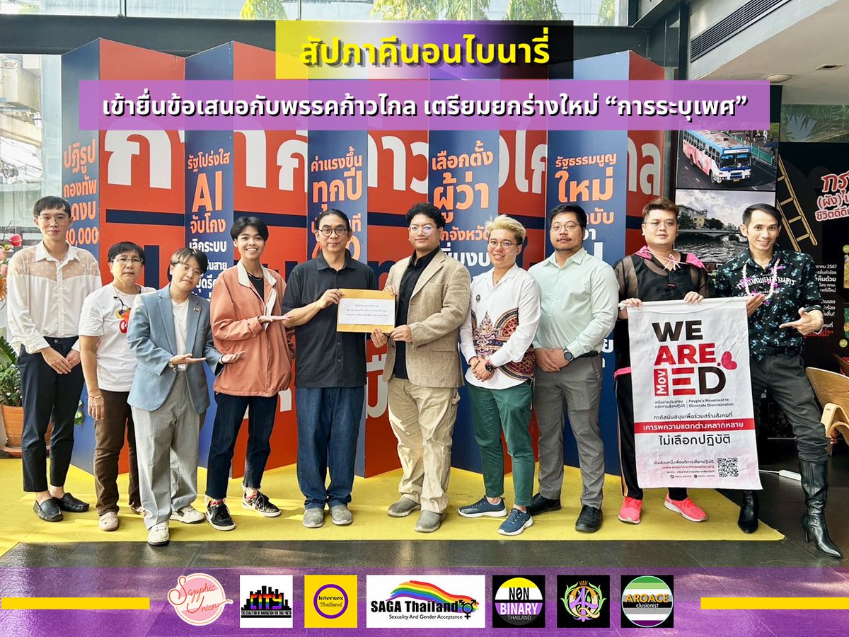 SapphicUnion's tweet photo. สัปภาคีนอนไบนารี่ ยื่นข้อเสนอกับพรรคก้าวไกล เตรียมยกร่างใหม่ “การระบุเพศ”

กลุ่มสัปภาคีนอนไบนารี่ เพื่อรับรองสำนึกทางเพศ ก่อตั้งโดยชุมชนนอนไบนารี่ 7 องค์กร โดยสาระสำคัญของข้อเสนอเกี่ยวกับการระบุเพศจะเน้นที่การกำหนดเจตจำนงได้ด้วยตัวเอง (Self-Determination)

https://t.co/vwfeKehixG https://t.co/C8PhjmHA9f
