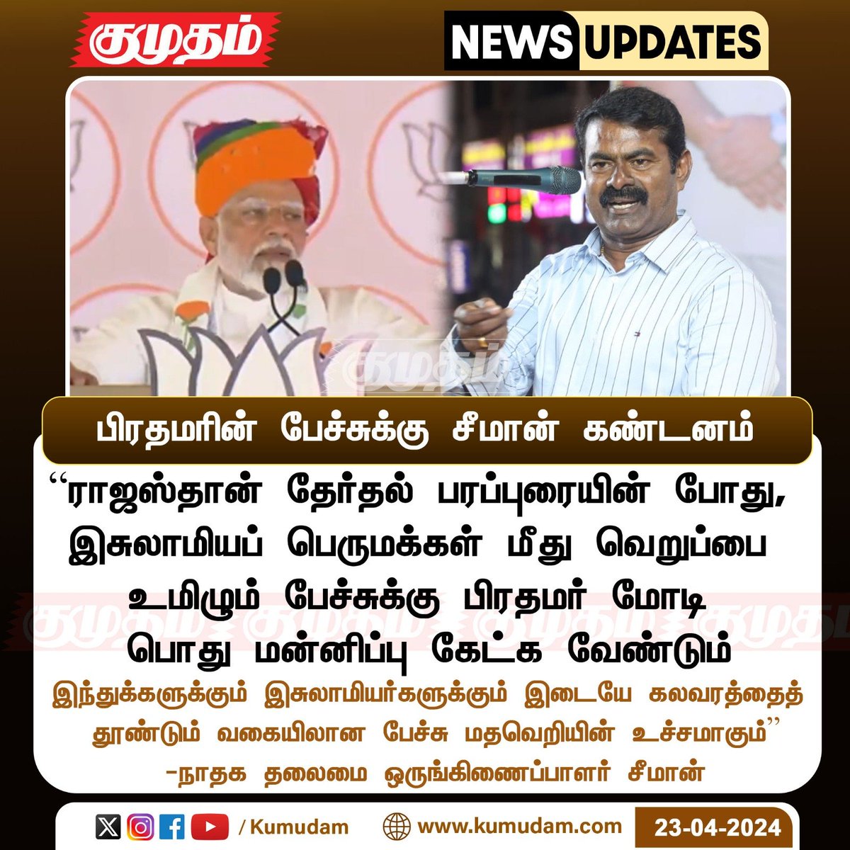 பிரதமரின் பேச்சுக்கு சீமான் கண்டனம்

#PMModi | #NarendraModi | #Election2024 | #LokSabhaElections2024📷 | #parlimentelection | #ElectionCommission |  #Rajasthan |  #Seeman | #NTK | #NTKITWING | #BJP | #electioncampaign2024 | #BJPITWING |  #SDPI | #Chennai | #police | #Complaint |