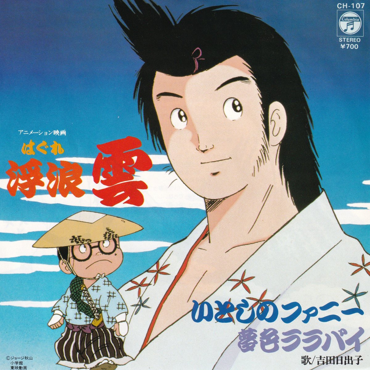 祝！アニメ映画『浮浪雲』劇場公開記念日（1982年4月24日） 同時上映
