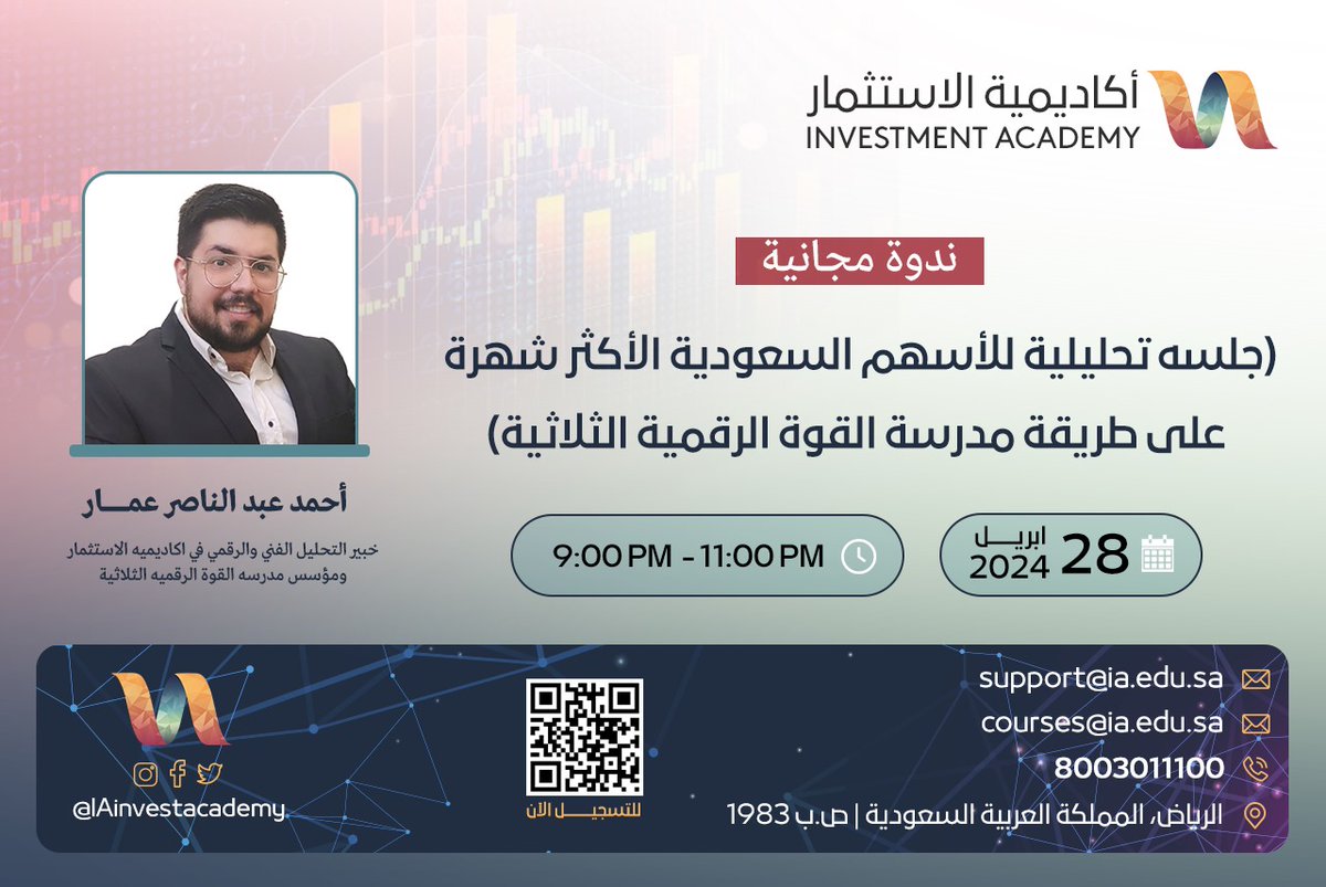 ✨نـــدوة مــجــانــيـة🚨

🔶(جلسه تحليلية للاسهم السعودية الاكثر شهرة على طريقة مدرسة القوة الرقمية الثلاثية)🔶

👨‍🏫مع أ/احمد عبد الناصر عمار
<a href="/ahmadammar1993/">أحمد عبدالناصر عمار</a>

🗓️28April2024
⏱️9:00 PM

للاشتراك 📝👇🏻

ia.edu.sa/landing/7289?c…

#السوق_السعودي #الاسهم_السعودية #تاسي