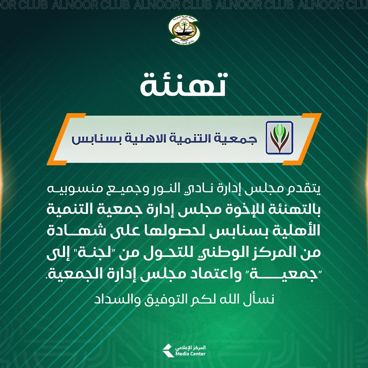 AlNoor_SC's tweet photo. 🔸️تهنئة https://t.co/vHfYUH0c2S