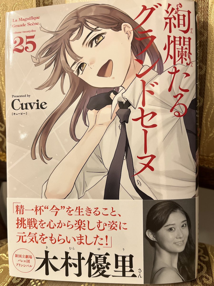 yuri__vortex's tweet photo. 帯を書かせていただきました
#絢爛たるグランドセーヌ
#Cuvie さん
#バレエ
#新国立劇場バレエ団
#木村優里 https://t.co/vh9Z3am1rf